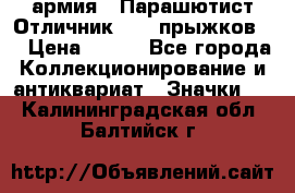 1.1) армия : Парашютист Отличник ( 10 прыжков ) › Цена ­ 890 - Все города Коллекционирование и антиквариат » Значки   . Калининградская обл.,Балтийск г.
